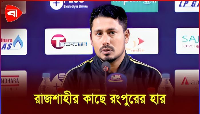 রাজশাহীর কাছে হারল রংপুর, প্রশংসায় পঞ্চমুখ কোচ আশরাফুল 
