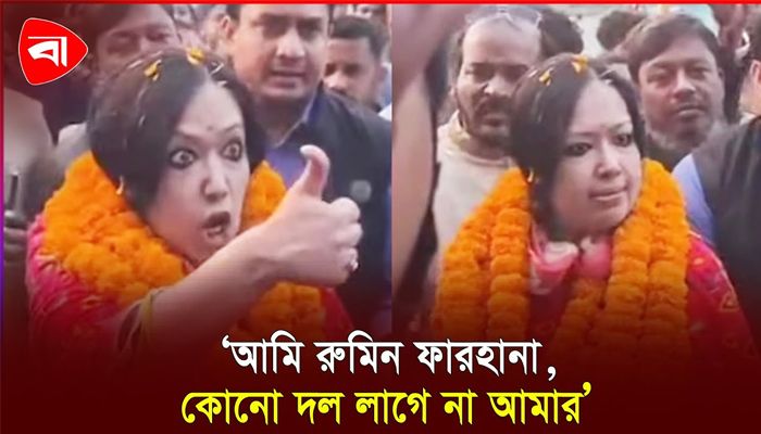 নির্বাহী ম্যাজিস্ট্রেটকে বুড়ো আঙুল দেখালেন রুমিন ফারহানা
