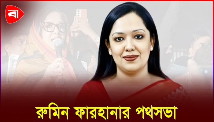 সরাইলে পথসভায় রুমিন ফারহানা