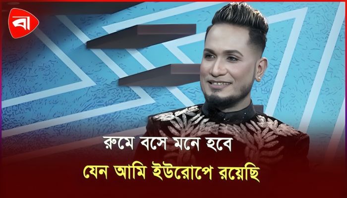 রুমে বসে মনে হবে, যেন আমি ইউরোপে রয়েছি : রুমি করিম