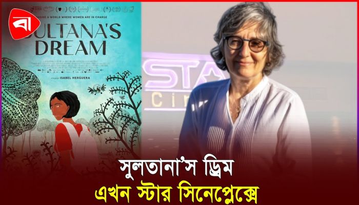 বেগম রোকেয়ার গল্পে স্পেনের সিনেমা