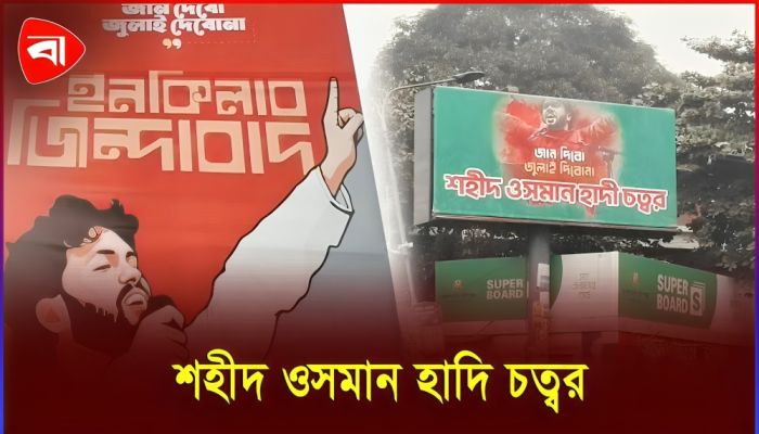 শাহবাগ চত্বর এখন হাদি চত্বর