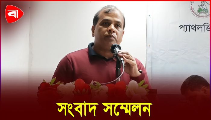 প্যাথলজি রিপোর্টে স্বাক্ষর প্রদানে বৈষম্যমূলক সিদ্ধান্তের প্রতিবাদ