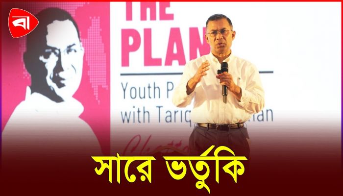 কৃষকদের জন্য যে বিশেষ পরিকল্পনার কথা বললেন তারেক রহমান