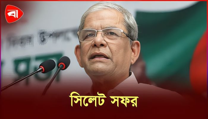 যে কারণে সিলেট যাচ্ছেন মির্জা ফখরুল