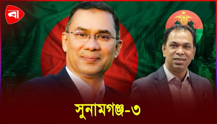 তারেক রহমানের নেতৃত্বে ধানের শীষের জোয়ার উঠেছে: বিএনপি প্রার্থী