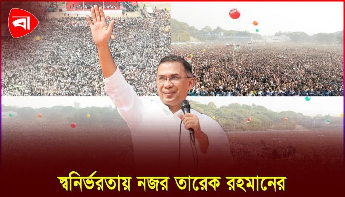 নারী, পুরুষ উভয়কে আত্মনির্ভরশীল করে তুলতে চান তারেক রহমান