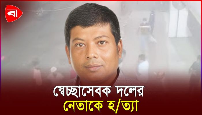 স্বেচ্ছাসেবক দলের নেতাকে গুলি করা হয় যেখানে
