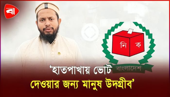 ‘টুঙ্গীপাড়ার মানুষ রাজনৈতিক প্রতিহিংসার শিকার’