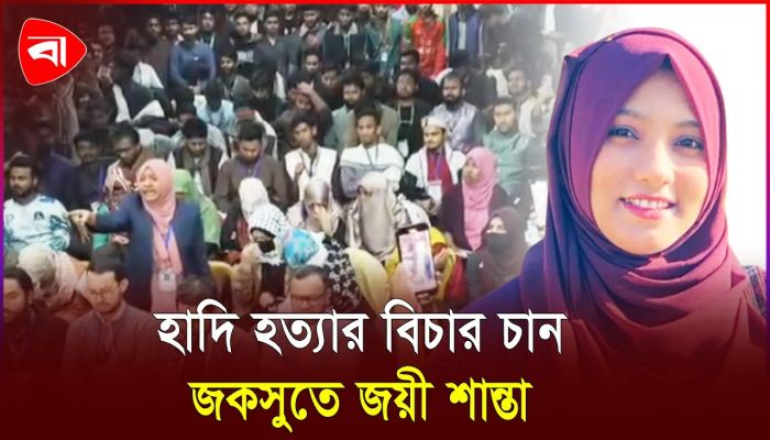 হাদির কথা স্মরণ করে কাঁদলেন জকসু নেত্রী