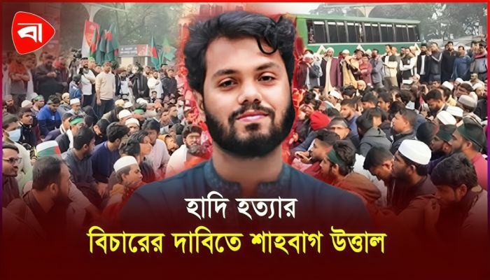 ‘ঢাকাকে উত্তাল করে হাদি হত্যার বিচার নিশ্চিত করব’