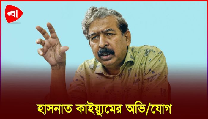 স্বতন্ত্র প্রার্থীদের নির্বাচনের বাইরে রাখতে কাজ করছে ইসি: হাসনাত কাইয়্যুম