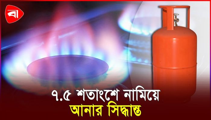 এলপি গ্যাস আমদানিতে ভ্যাট কমানোর সিদ্ধান্ত