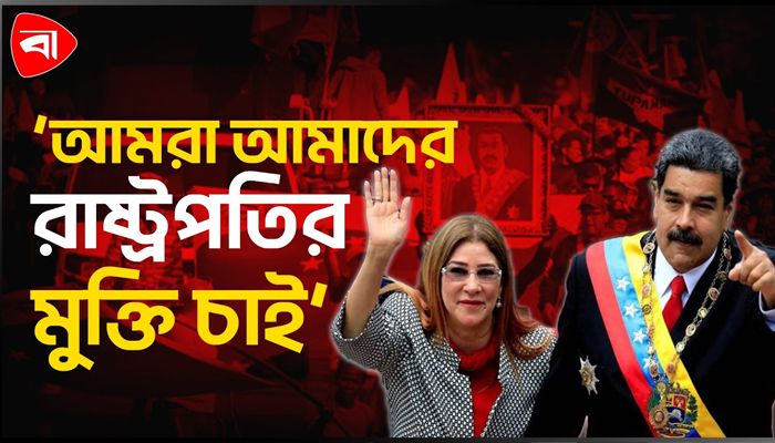 ভেনেজুয়েলায় মাদুরো ও স্ত্রীর মুক্তির দাবিতে মিছিল