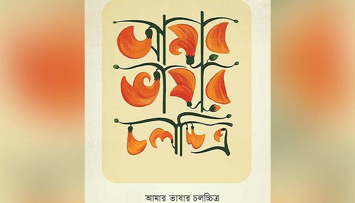 শুরু হচ্ছে আমার ভাষার চলচ্চিত্র উৎসব