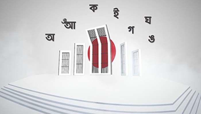 মহান শহিদ ও আন্তর্জাতিক মাতৃভাষা দিবস কাল