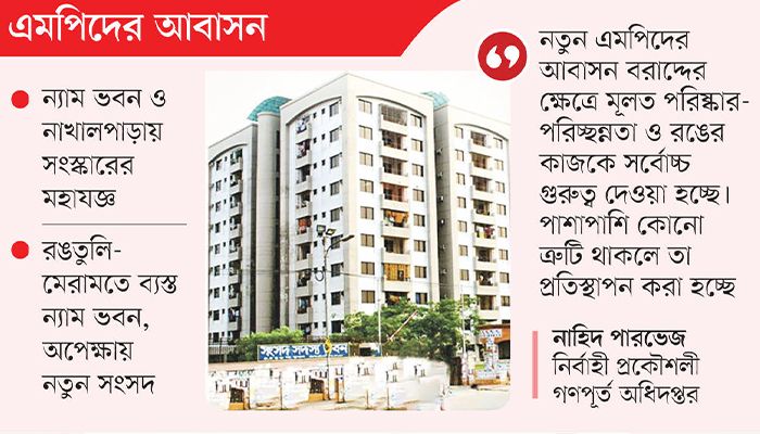 নয়া এমপিদের বরণে প্রস্তুত হচ্ছে সরকারি আবাসন
