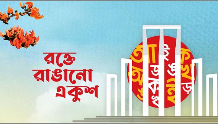 রক্তে কেনা ভাষার বিকৃতিরোধ জরুরি
