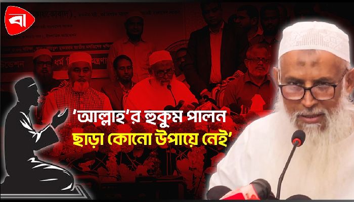  আল্লাহ’র হুকুম পালন ছাড়া পৃথিবীতে শান্তি আসবে না: ধর্মমন্ত্রী