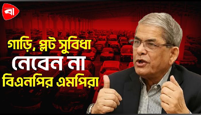 শুল্কমুক্ত গাড়ি, সরকারি প্লট নেবেন না বিএনপির এমপিরা