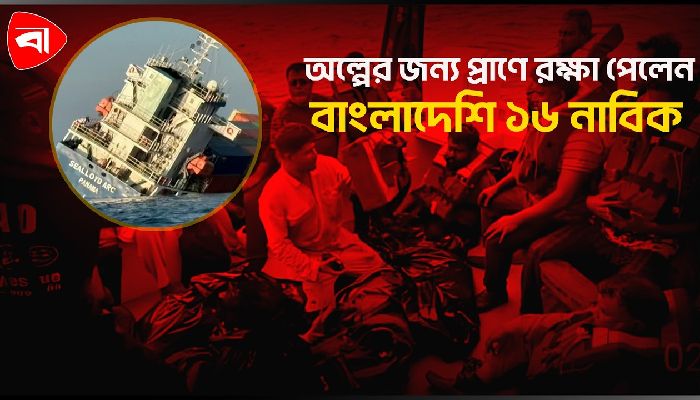 থাইল্যান্ড সাগরে ডুবে গেল চট্টগ্রামগামী জাহাজ, অল্পের জন্য রক্ষা পেলেন ১৬ বাংলাদেশি