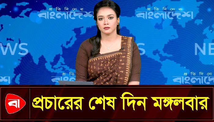 নির্বাচনি প্রচার শেষ হচ্ছে মঙ্গলবার