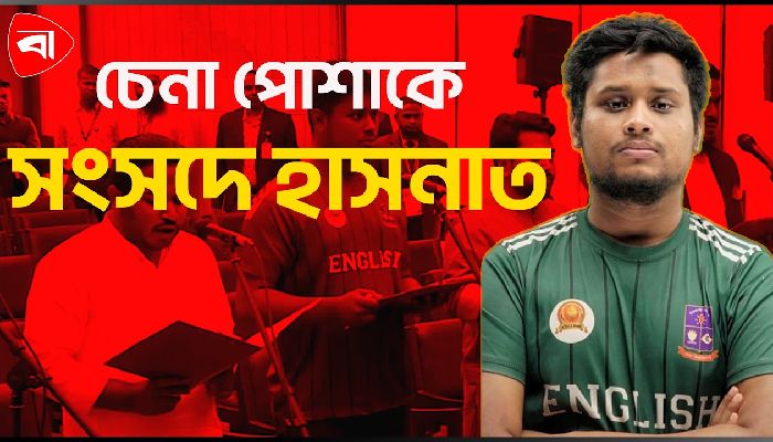 সেই জার্সি পরে শপথে হাসনাত আবদুল্লাহ