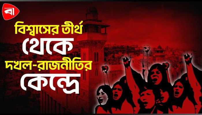  ইব্রাহিমি মসজিদ: ধর্ম, ইতিহাস ও সংঘাতের কেন্দ্রবিন্দু