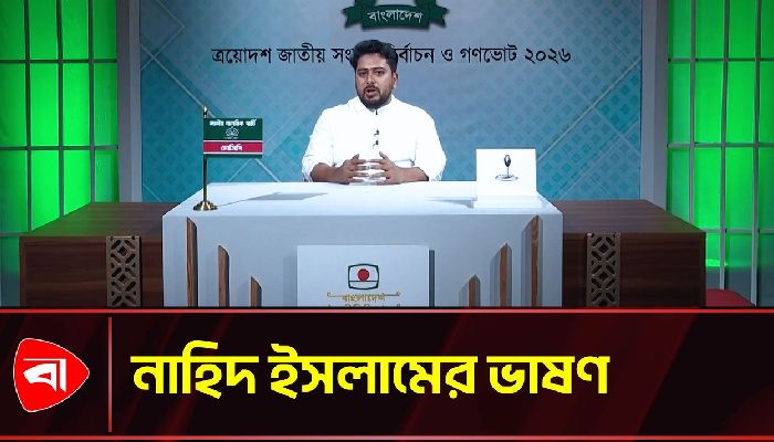  এনসিপির আহ্বায়ক নাহিদ ইসলামের নির্বাচনি ভাষণ