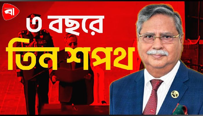 যে ক্ষেত্রে হ্যাট্রিক রাষ্ট্রপতি সাহাবুদ্দিনের