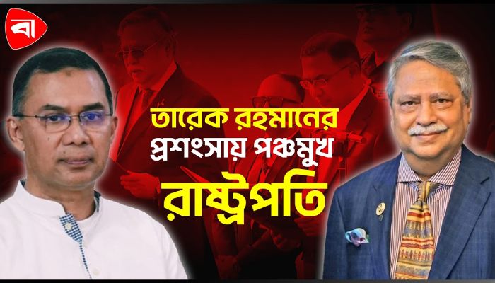  ‘হি ওয়াজ সো কর্ডিয়াল' তারেক রহমান প্রসঙ্গে রাষ্ট্রপতি