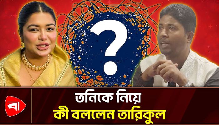 তনিকে জিজ্ঞাসাবাদের দাবি তারিকুলের