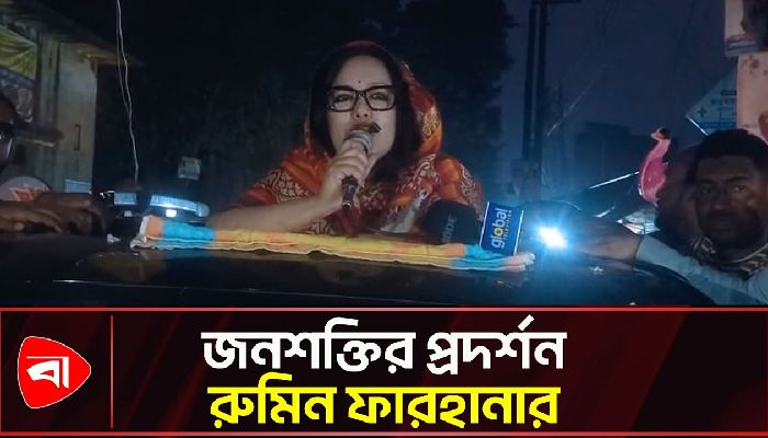 সরাইলের ইতিহাসে সবচেয়ে বড় মিছিল: রুমিন ফারহানা
