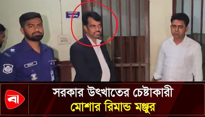 রূপগঞ্জের শীর্ষ সন্ত্রাসী ৫২ মামলার আসামি মোশা রিমান্ডে