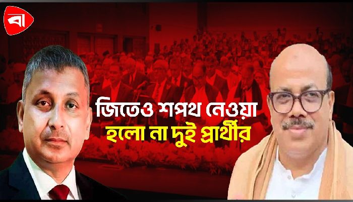 নির্বাচনে বিজয়ের পরও শপথ নিলেন না দুই প্রার্থী