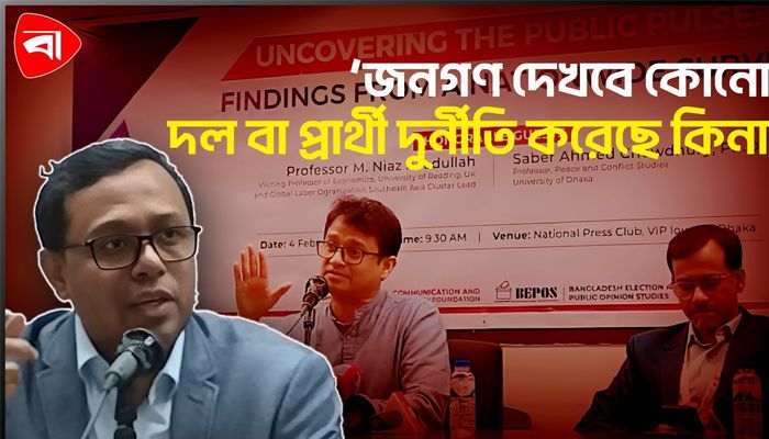 ‘আনকভারিং দ্যা পাবলিক পালস’ সার্ভে প্রকাশিত 