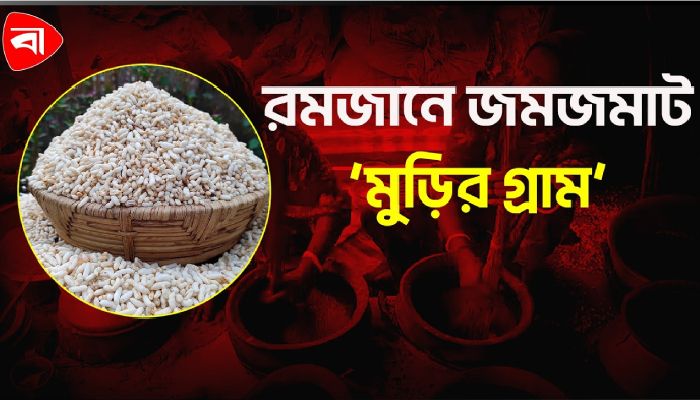  প্রতিদিন ২৭০০ কেজি হাতে ভাজা মুড়ি তৈরি হয় যে গ্রামে