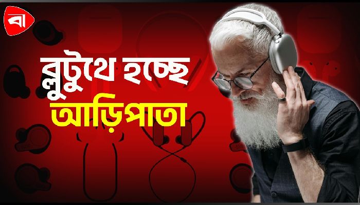 তারবিহীন অডিও ডিভাইসে যে কারণে বাড়ছে সাইবার ঝুঁকি