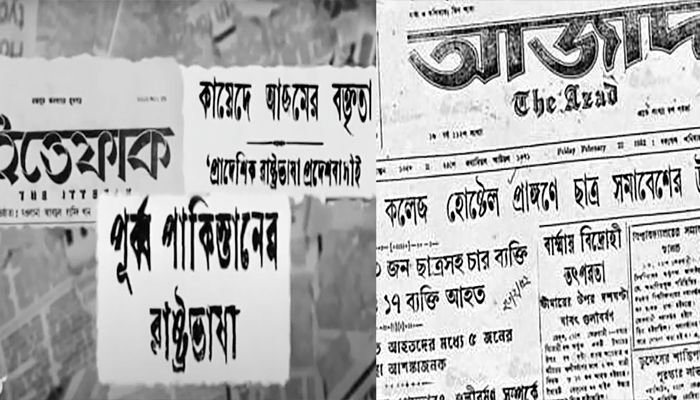 ভাষা আন্দোলনের বিরুদ্ধে ভূমিকা রাখে যেসব দৈনিক