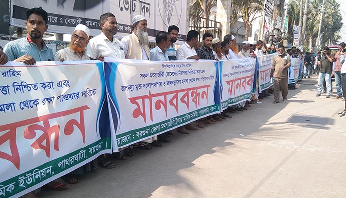 জলদস্যুমুক্ত বঙ্গোপসাগরের দাবিতে পাথরঘাটায় মৎস্যজীবীদের মানববন্ধন