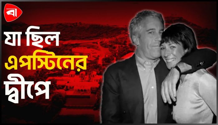 কী ছিল এপস্টিনের কুখ্যাত দ্বীপে? 