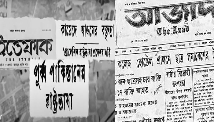 ভাষা আন্দোলনের বিরুদ্ধে ভূমিকা রাখে যেসব দৈনিক