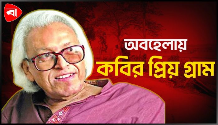 কবি শামসুর রাহমানের প্রিয় পাড়াতলীতে নেই উন্নয়নের ছোঁয়া