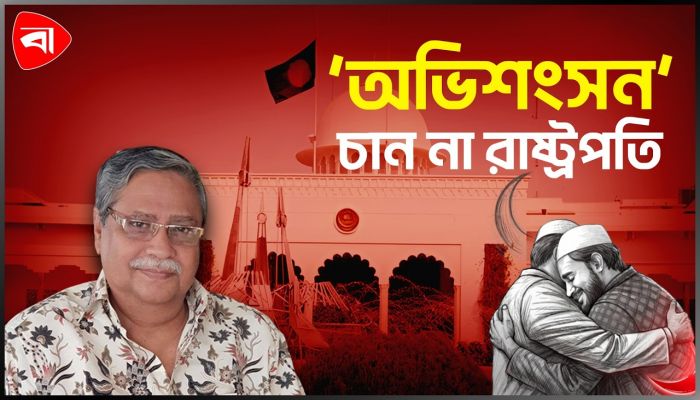 বঙ্গভবনে ঈদটা অন্তত করে যেতে চান রাষ্ট্রপতি