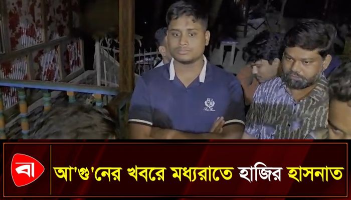 আগুনে পুড়ে গেছে ঘর, মধ্যরাতে হাজির হাসনাত