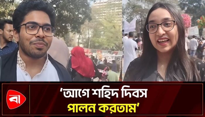 আন্তর্জাতিক মাতৃভাষা দিবস নিয়ে কী ভাবছে জনতা