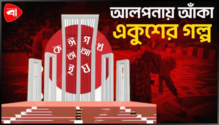 একুশের আলপনায় বাঙালির আত্মপরিচয়