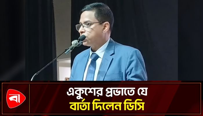 শুধু ফেব্রুয়ারিতে নয়, দৈনন্দিন জীবনেও আসুক শুদ্ধ বাংলা: ডিসি