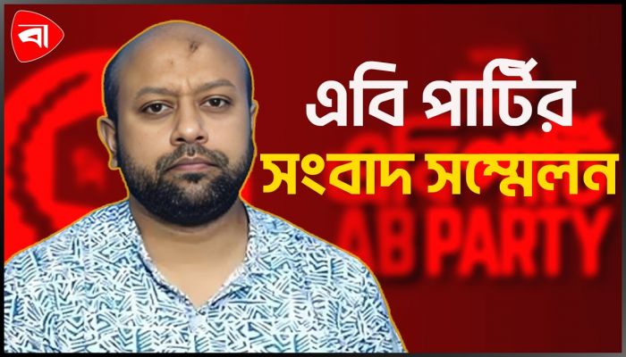 নির্বাচন ও আইনশৃঙ্খলা পরিস্থিতি নিয়ে এবি পার্টির সংবাদ সম্মেলন