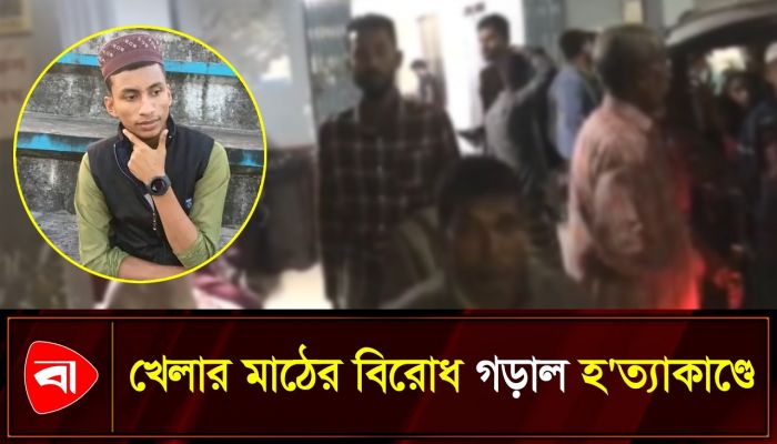 ক্রিকেট নিয়ে দ্বন্দ্বে যুবককে কুপিয়ে হত্যা